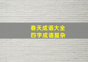 春天成语大全 四字成语复杂